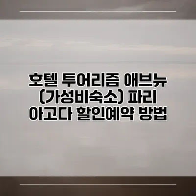 호텔 투어리즘 애브뉴 (가성비숙소) 파리 아고다 할인예약 방법