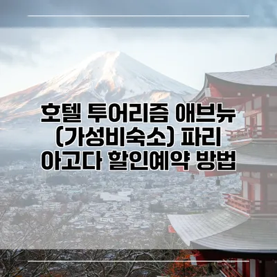 호텔 투어리즘 애브뉴 (가성비숙소) 파리 아고다 할인예약 방법