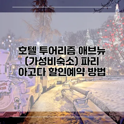 호텔 투어리즘 애브뉴 (가성비숙소) 파리 아고다 할인예약 방법