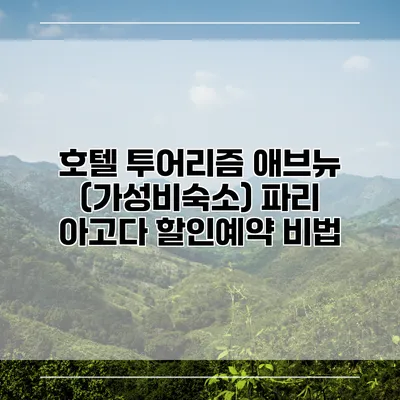 호텔 투어리즘 애브뉴 (가성비숙소) 파리 아고다 할인예약 비법