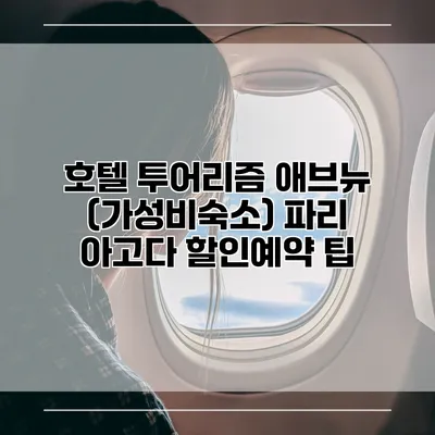 호텔 투어리즘 애브뉴 (가성비숙소) 파리 아고다 할인예약 팁