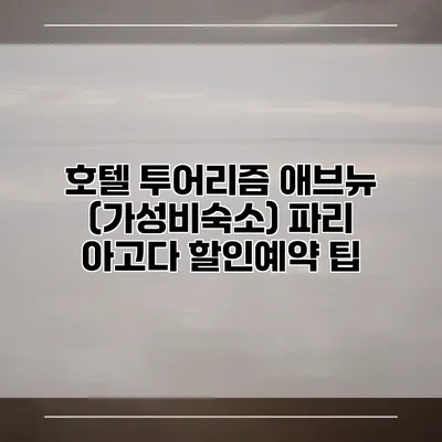 호텔 투어리즘 애브뉴 (가성비숙소) 파리 아고다 할인예약 팁