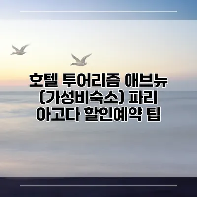 호텔 투어리즘 애브뉴 (가성비숙소) 파리 아고다 할인예약 팁