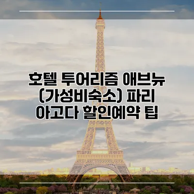 호텔 투어리즘 애브뉴 (가성비숙소) 파리 아고다 할인예약 팁