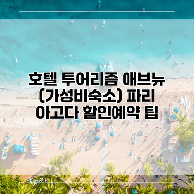 호텔 투어리즘 애브뉴 (가성비숙소) 파리 아고다 할인예약 팁
