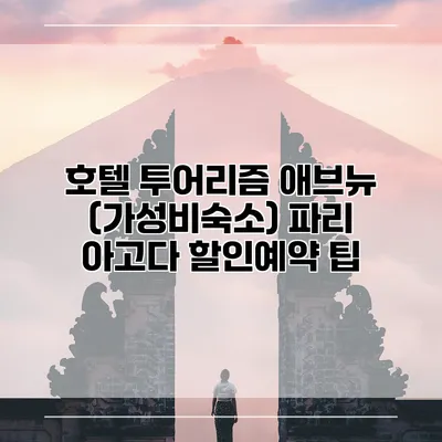 호텔 투어리즘 애브뉴 (가성비숙소) 파리 아고다 할인예약 팁