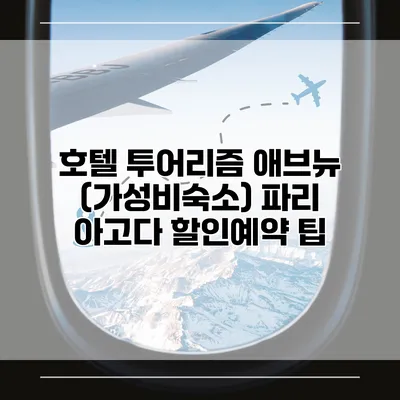 호텔 투어리즘 애브뉴 (가성비숙소) 파리 아고다 할인예약 팁
