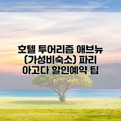 호텔 투어리즘 애브뉴 (가성비숙소) 파리 아고다 할인예약 팁