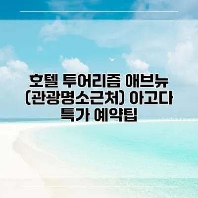 호텔 투어리즘 애브뉴 (관광명소근처) 아고다 특가 예약팁