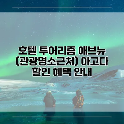 호텔 투어리즘 애브뉴 (관광명소근처) 아고다 할인 혜택 안내