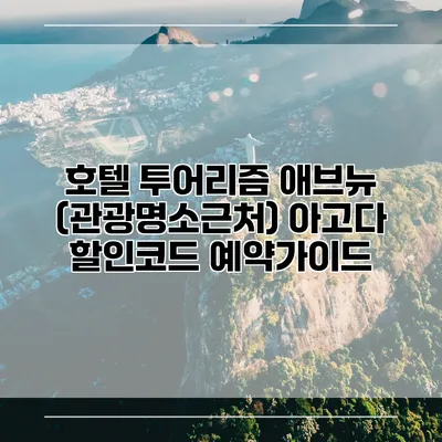 호텔 투어리즘 애브뉴 (관광명소근처) 아고다 할인코드 예약가이드