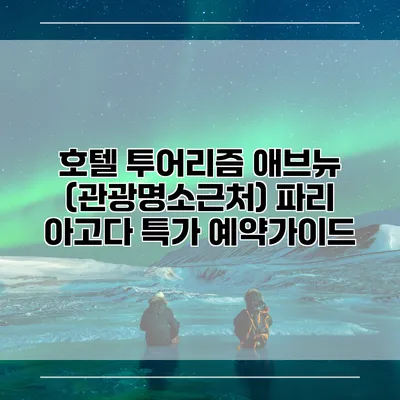 호텔 투어리즘 애브뉴 (관광명소근처) 파리 아고다 특가 예약가이드