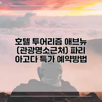 호텔 투어리즘 애브뉴 (관광명소근처) 파리 아고다 특가 예약방법
