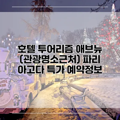 호텔 투어리즘 애브뉴 (관광명소근처) 파리 아고다 특가 예약정보