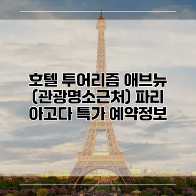 호텔 투어리즘 애브뉴 (관광명소근처) 파리 아고다 특가 예약정보