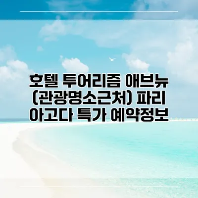 호텔 투어리즘 애브뉴 (관광명소근처) 파리 아고다 특가 예약정보