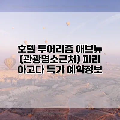 호텔 투어리즘 애브뉴 (관광명소근처) 파리 아고다 특가 예약정보