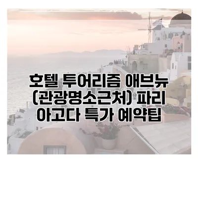 호텔 투어리즘 애브뉴 (관광명소근처) 파리 아고다 특가 예약팁