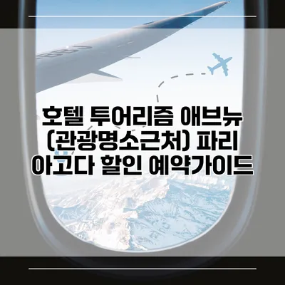 호텔 투어리즘 애브뉴 (관광명소근처) 파리 아고다 할인 예약가이드