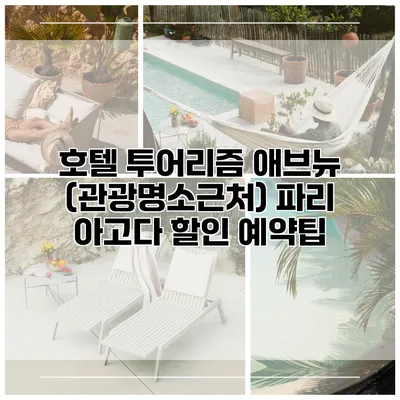 호텔 투어리즘 애브뉴 (관광명소근처) 파리 아고다 할인 예약팁