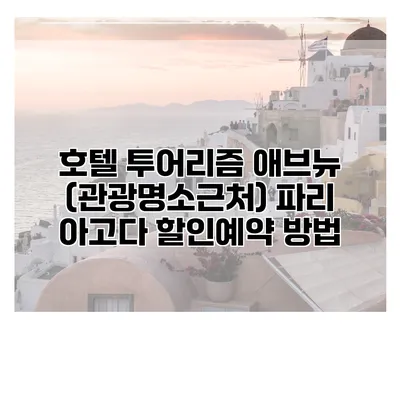 호텔 투어리즘 애브뉴 (관광명소근처) 파리 아고다 할인예약 방법