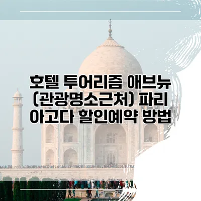 호텔 투어리즘 애브뉴 (관광명소근처) 파리 아고다 할인예약 방법
