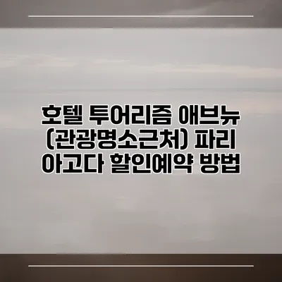 호텔 투어리즘 애브뉴 (관광명소근처) 파리 아고다 할인예약 방법