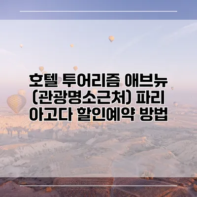 호텔 투어리즘 애브뉴 (관광명소근처) 파리 아고다 할인예약 방법