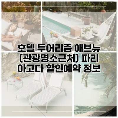 호텔 투어리즘 애브뉴 (관광명소근처) 파리 아고다 할인예약 정보