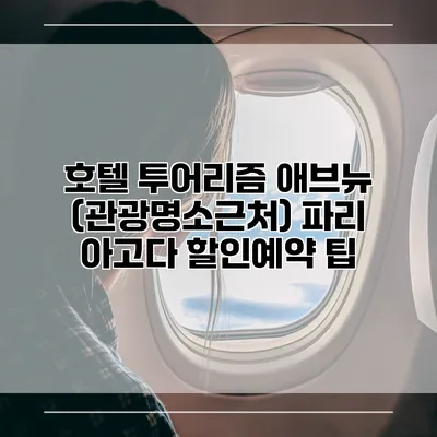 호텔 투어리즘 애브뉴 (관광명소근처) 파리 아고다 할인예약 팁