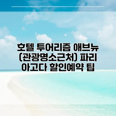호텔 투어리즘 애브뉴 (관광명소근처) 파리 아고다 할인예약 팁