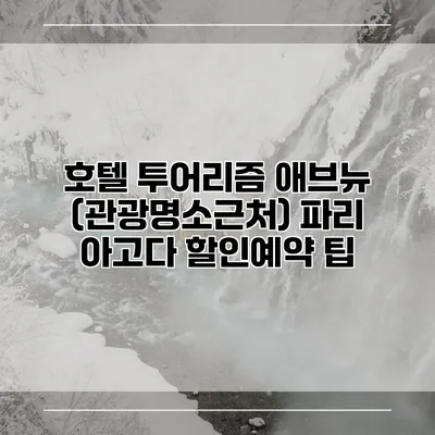 호텔 투어리즘 애브뉴 (관광명소근처) 파리 아고다 할인예약 팁