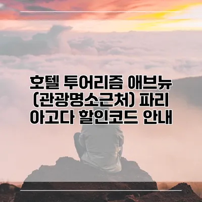 호텔 투어리즘 애브뉴 (관광명소근처) 파리 아고다 할인코드 안내