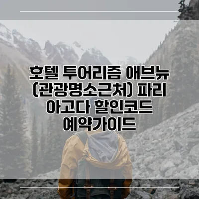 호텔 투어리즘 애브뉴 (관광명소근처) 파리 아고다 할인코드 예약가이드