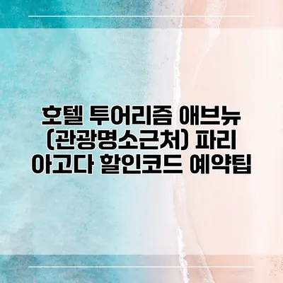 호텔 투어리즘 애브뉴 (관광명소근처) 파리 아고다 할인코드 예약팁