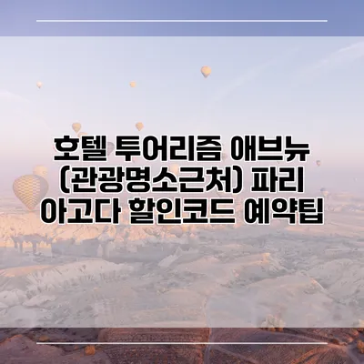 호텔 투어리즘 애브뉴 (관광명소근처) 파리 아고다 할인코드 예약팁