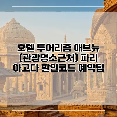 호텔 투어리즘 애브뉴 (관광명소근처) 파리 아고다 할인코드 예약팁