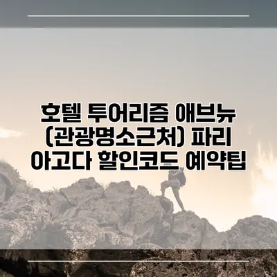 호텔 투어리즘 애브뉴 (관광명소근처) 파리 아고다 할인코드 예약팁
