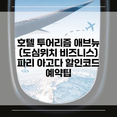 호텔 투어리즘 애브뉴 (도심위치 비즈니스) 파리 아고다 할인코드 예약팁