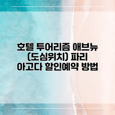 호텔 투어리즘 애브뉴 (도심위치) 파리 아고다 할인예약 방법