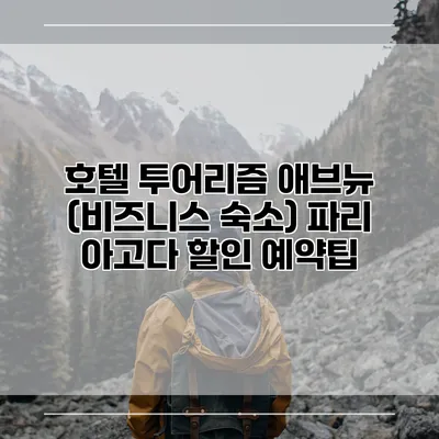 호텔 투어리즘 애브뉴 (비즈니스 숙소) 파리 아고다 할인 예약팁
