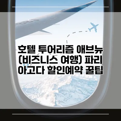 호텔 투어리즘 애브뉴 (비즈니스 여행) 파리 아고다 할인예약 꿀팁