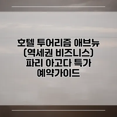 호텔 투어리즘 애브뉴 (역세권 비즈니스) 파리 아고다 특가 예약가이드