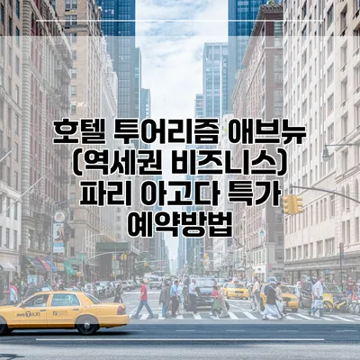 호텔 투어리즘 애브뉴 (역세권 비즈니스) 파리 아고다 특가 예약방법