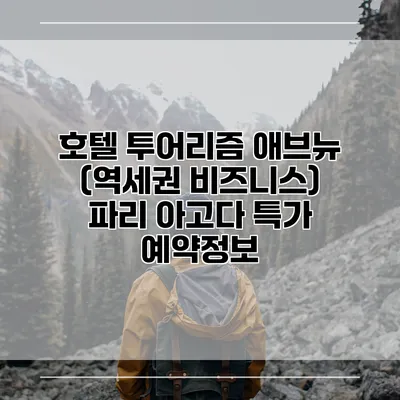 호텔 투어리즘 애브뉴 (역세권 비즈니스) 파리 아고다 특가 예약정보