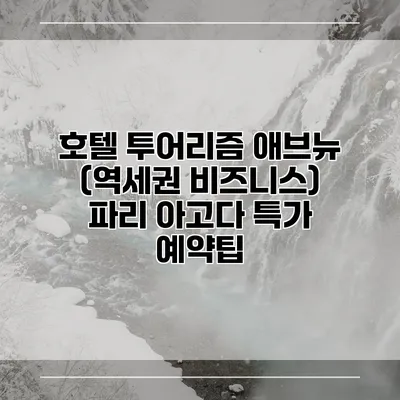 호텔 투어리즘 애브뉴 (역세권 비즈니스) 파리 아고다 특가 예약팁