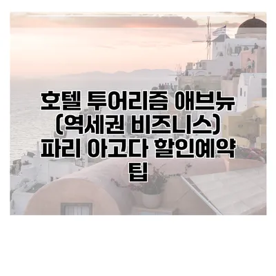 호텔 투어리즘 애브뉴 (역세권 비즈니스) 파리 아고다 할인예약 팁