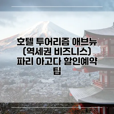 호텔 투어리즘 애브뉴 (역세권 비즈니스) 파리 아고다 할인예약 팁