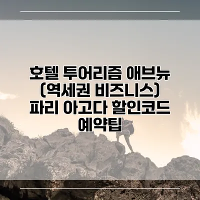 호텔 투어리즘 애브뉴 (역세권 비즈니스) 파리 아고다 할인코드 예약팁