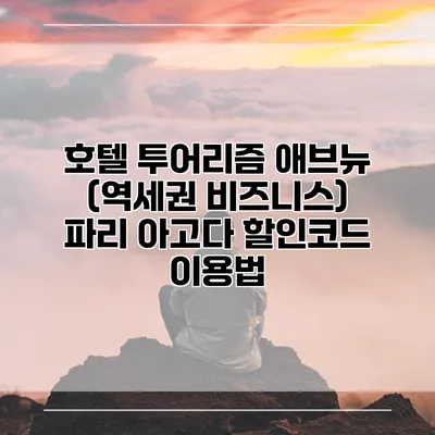 호텔 투어리즘 애브뉴 (역세권 비즈니스) 파리 아고다 할인코드 이용법